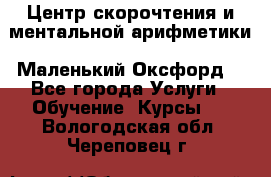 Центр скорочтения и ментальной арифметики «Маленький Оксфорд» - Все города Услуги » Обучение. Курсы   . Вологодская обл.,Череповец г.